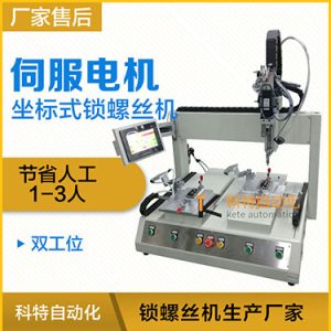 科特KTZ系列-伺服電機坐標式自動鎖螺絲機，單批雙工位打螺絲