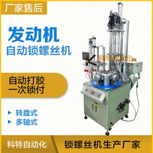 自動打膠自動鎖螺絲機案例：發動機六軸自動鎖螺絲機非標定制
